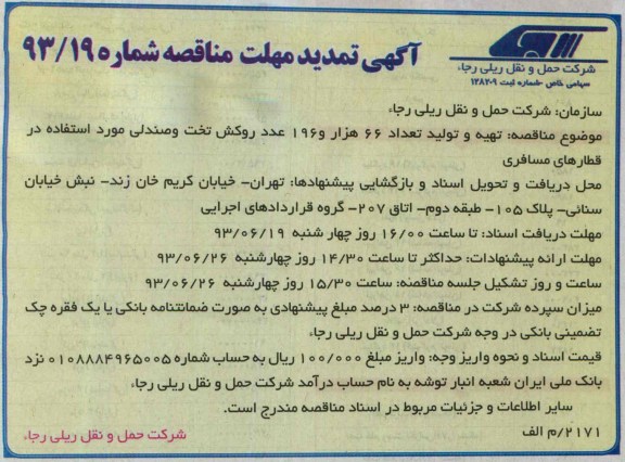آگهی تمدید مهلت مناقصه, مناقصه تهیه و تحویل تعداد 66 هزار و 196 عدد روکش تخت و صندلی