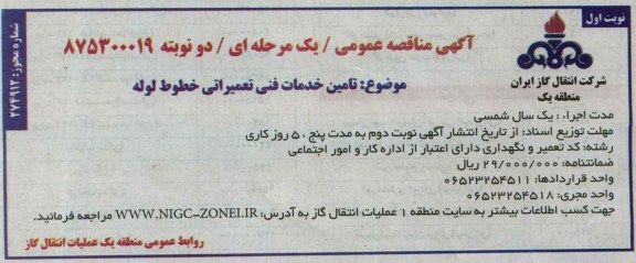 آگهی مناقصه عمومی یک مرحله ای,مناقصه  تامین خدمات فنی تعمیراتی خطوط لوله