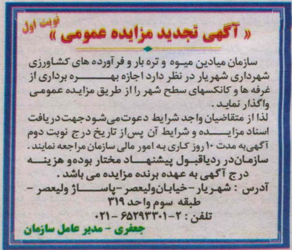 آگهی تجدید مزایده عمومی , مزایده اجاره بهره برداری از غرفه ها و کانکسهای سطح شهر