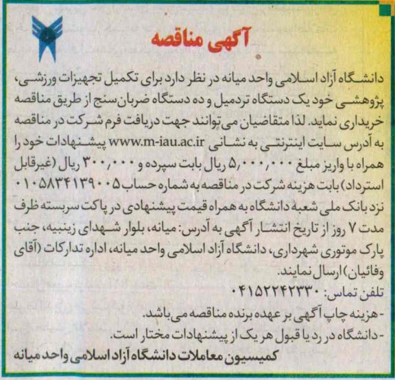 آگهی مناقصه , مناقصه تکمیل تجهیزات ورزشی ، پژوهشی خود یک دستگاه تردمیل و ده دستگاه ضربان سنج 
