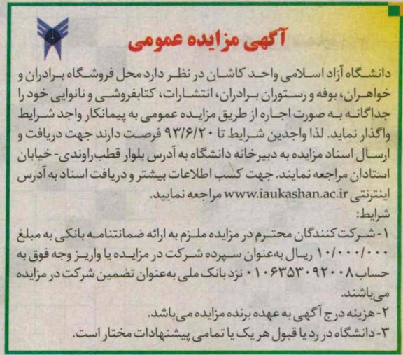 آگهی مزایده عمومی , مزایده محل فروشگاه برادران و خواهران ، بوفه و رستوران برادران ، انتشارات ، کتابفروشی و نانوایی