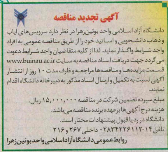 آگهی تجدید مناقصه , مناقصه سرویس های ایاب و ذهاب دانشجویی و اساتید 