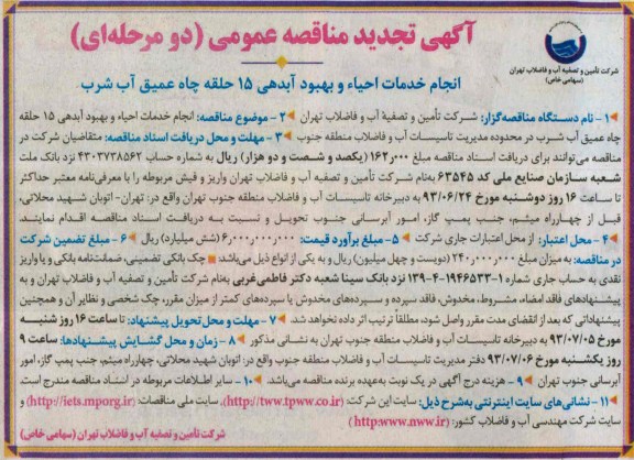 آگهی تجدید مناقصه عمومی دو مرحله ای , مناقصه  انجام خدمات احیاء و بهبود آبدهی 15 حلقه چاه عمیق آب شرب