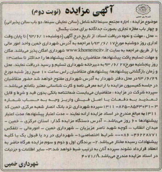 آگهی مزایده, مزایده اجاره مجتمع سینما لاله شامل (سالن نمایش،