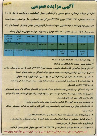 مزایده عمومی , مزایده عمومی 2 دستگاه خودرو