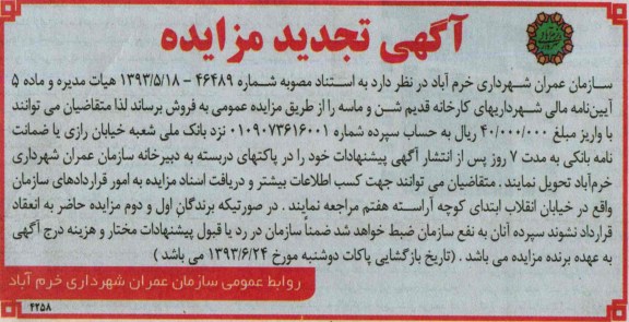 اگهی تجدید مزایده ,مزایده کارخانه قدیم شن و ماسه