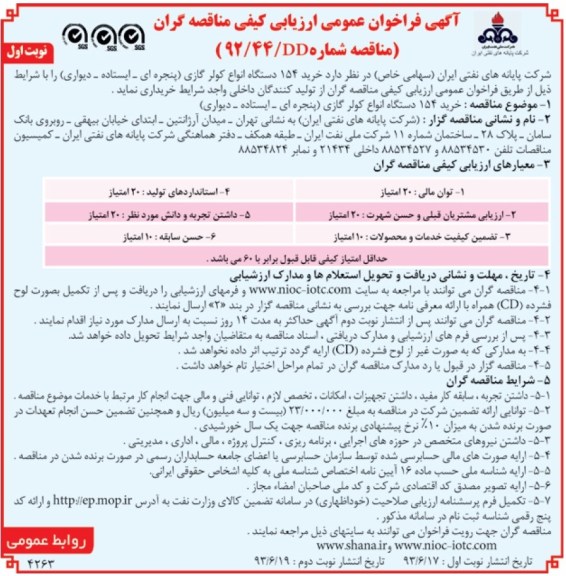 آگهی فراخوان عمومی ارزیابی کیفی مناقصه گران, مناقصه خرید 154 دستگاه انواع کولر گازی 