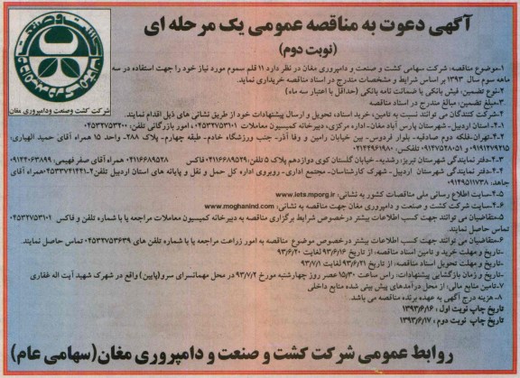 آگهی دعوت به مناقصه عمومی یک مرحله ای , مناقصه خریداری 11 قلم سموم