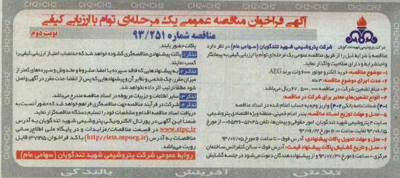 خرید الکتروموتور 6000 ولت برند AEGآگهی فراخوان مناقصه عمومی یک مرحله ای  توام با ارزیابی کیفی, فراخوان 