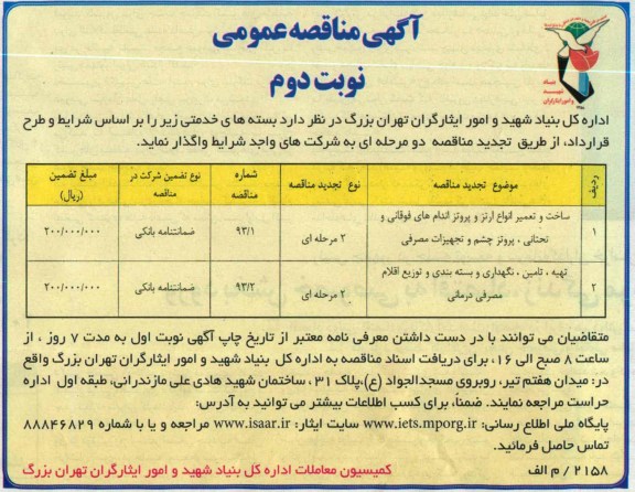 آگهی مناقصه عمومی , مناقصه ساخت و تعمیر انواع ارتز و پروتز اندام های فوقانی و تحتانی 