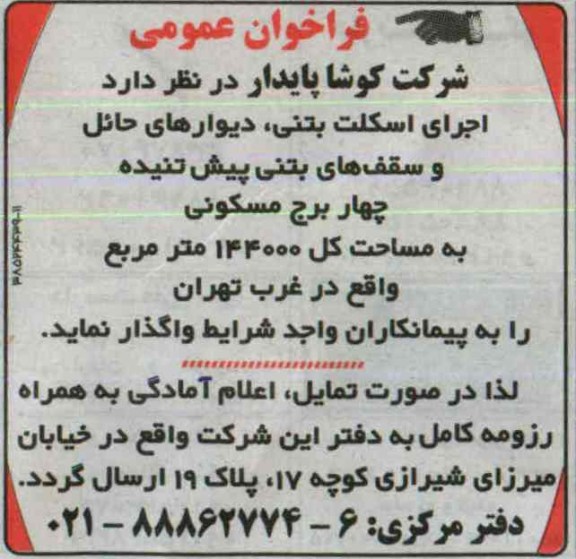 فراخوان عمومی, مناقصه اجرای اسکلت بتنی، دیوارهائی حائل و سقف های بتنی پیش  تنیده  