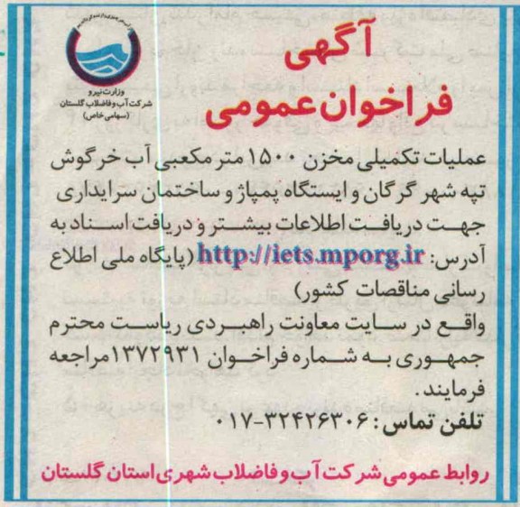 آگهی فراخوان عمومی , مناقصه عملیات تکمیلی مخزن 1500 مترمکعبی آب 