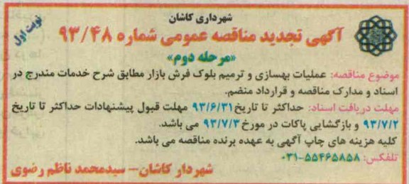 آگهی مناقصه عمومی, مناقصه عملیات بهسازی و ترمیم بلوک فرش