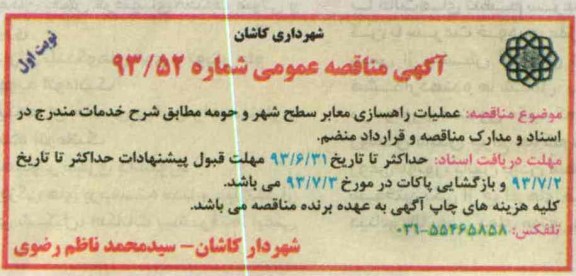 آگهی مناقصه عمومی, مناقصه عملیات راهسازی معابر سطح شهر و حومه 