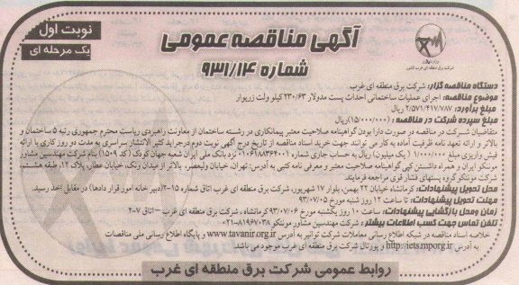 آگهی مناقصه عمومی یک مرحله ای , مناقصه اجرای عملیات ساختمانی احداث پست مدولار 63/230 کیلوولت