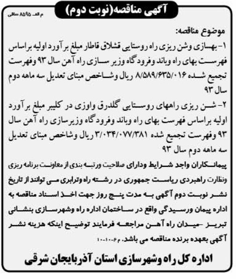 آگهی مناقصه , مناقصه بهسازی و شن ریزی راه روستایی 