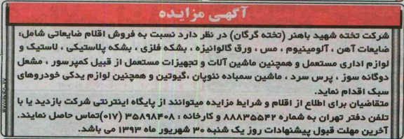آگهی مزایده, مزایده فروش اقلام ضایعاتی شامل ضایعات آهن، 