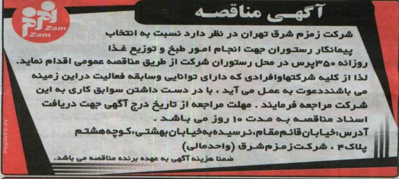آگهی مناقصه , مناقصه انتخاب پیمانکار رستوران جهت انجام امور طبخ و توزیع غذا روزانه 350 پرس