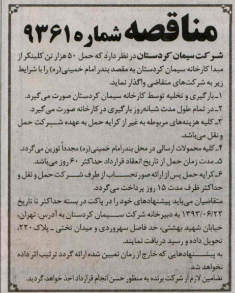 مناقصه حمل 50 هزار تن کلینکر 
