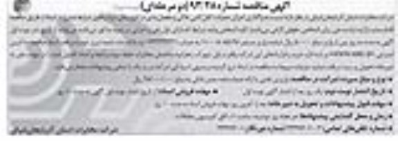 آگهی مناقصه , مناقصه  واگذاری  اجرای عملیات کابلکشی خاکی و مفصلبندی 