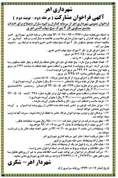 آگهی فراخوان مشارکت , مناقصه احداث مجتمع مسکونی فاز 4 