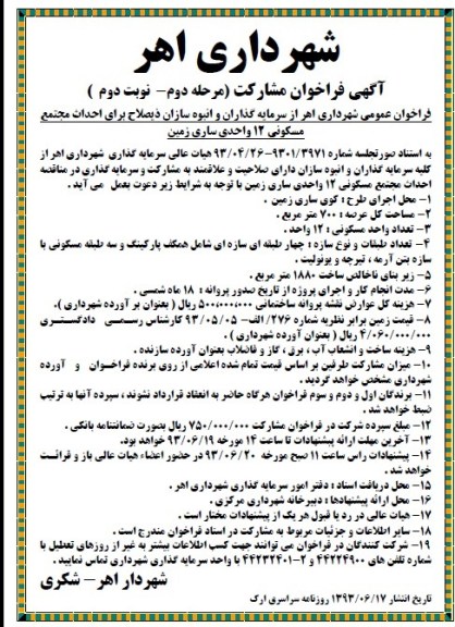 آگهی فراخوان مشارکت , مناقصه احداث مجتمع مسکونی 12 واحدی 