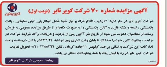 مزایده , مزایده 12 ردیف اقلام مازاد بر نیاز خود شامل انواع پلی اتیلن ضایعاتی ، پالت پلاستیکی ، تسمه و بشکه فلزی و گالن پلاستیکی