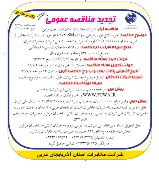 تجدید مناقصه عمومی یک مرحله ای,مناقصه خرید کابل نوری هوائی دوژاکته ۲*۴ SM تولید داخل