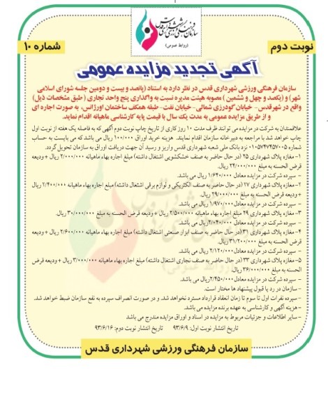 آگهی تجدید مزایده, مزایده واگذاری پنج واحد تجاری
