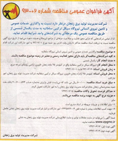 آگهی فراخوان عمومی مناقصه , مناقصه نسبت به واگذاری خدمات عمومی و تامین نیروی انسانی
