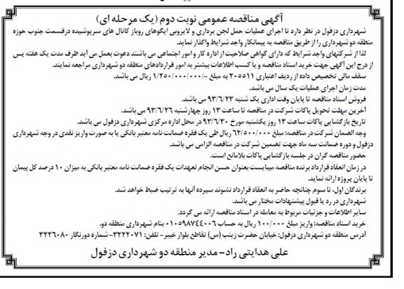 آگهی مناقصه عمومی یک مرحله ای , مناقصه عملیات حمل لجن برداری و لایروبی 