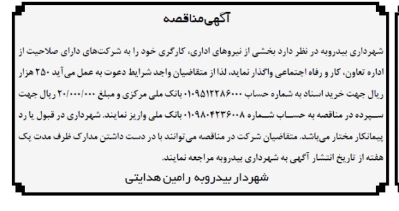 آگهی مناقصه ,  مناقصه بخشی از نیروهای اداری , کارگری 