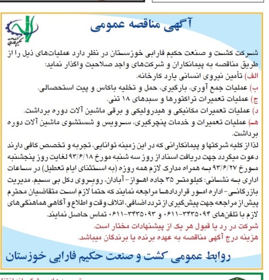 آگهی مناقصه عمومی ,مناقصه  تامین نیروی انسانی یارد کارخانه 