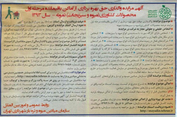 آگهی مزایده, مزایده واگذاری موقت حق بهره برداری از اماکن باقیمانده 