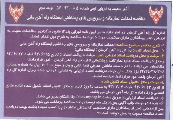 اگهی دعوت به ارزیابی کیفی ,مناقصه احداث نمازخانه و سرویس های بهداشتی ایستگاه راه آهن 