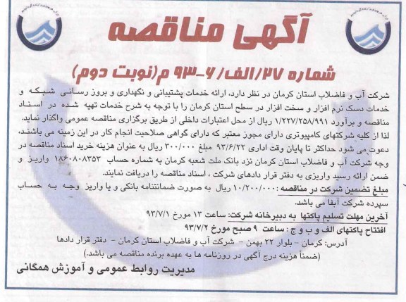 آگهی مناقصه, مناقصه  پشتیبانی و نگهداری و بروزرسانی شبکه و خدمات دسک نرم افزار و سخت افزار 