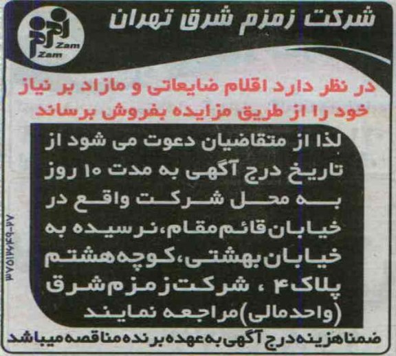 آگهی مزایده, مزایده اقلام ضایعاتی و مازاد