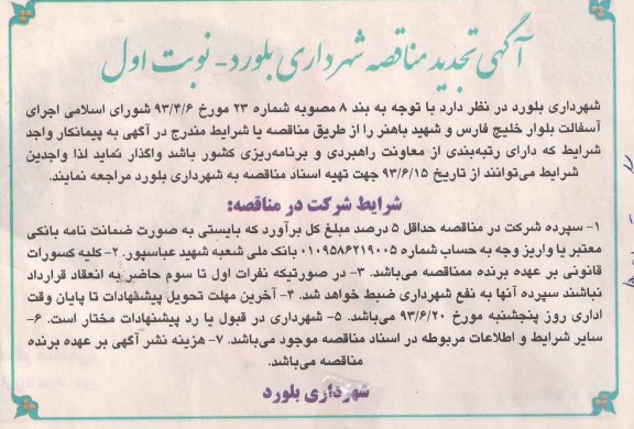 آگهی تجدید مناقصه , مناقصه اجرای آسفالت بلوار 