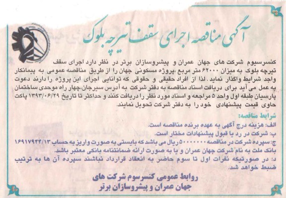 آگهی مناقصه, مناقصه اجرای سقف تیرچه بلوک 