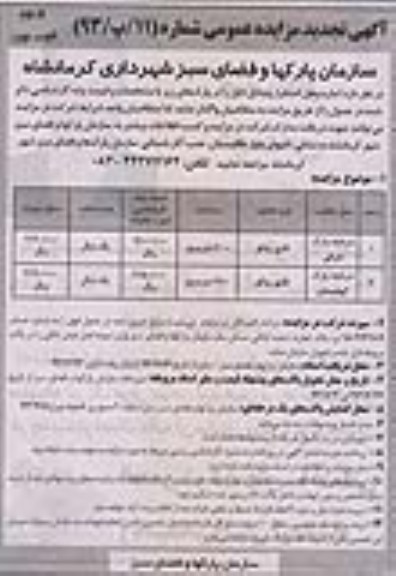 آگهی مزایده عمومی ,اجاره محل استقرار دریاچه پارک