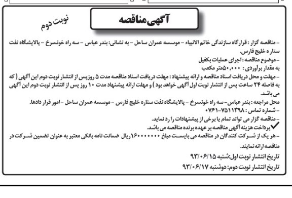 آگهی مناقصه , مناقصه اجرای عملیات بکفیل