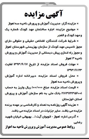 مزایده , مزایده اجازه ساختمان مهد کودک