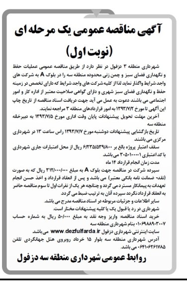 آگهی مناقصه عمومی یک مرحله ای , مناقصه نگهداری فضای سبز و چمن زنی 