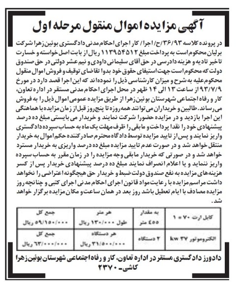 مزایده اموال منقول , مزایده اموال منقول کابل ارت ، الکترو موتور