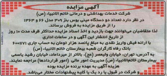 آگهی مزایده مزایده تعداد دو دستگاه مینی بوس بنز