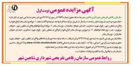 آگهی مزایده, مزایده بوفه بوستان مادر