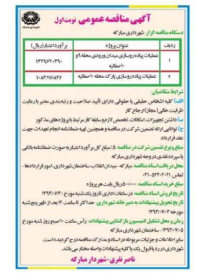 آگهی مناقصه عمومی , مناقصه عملیات پیاده روسازی 