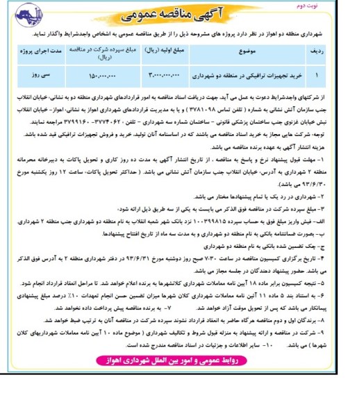 آگهی مناقصه عمومی , مناقصه خرید تجهیزات ترافیکی 