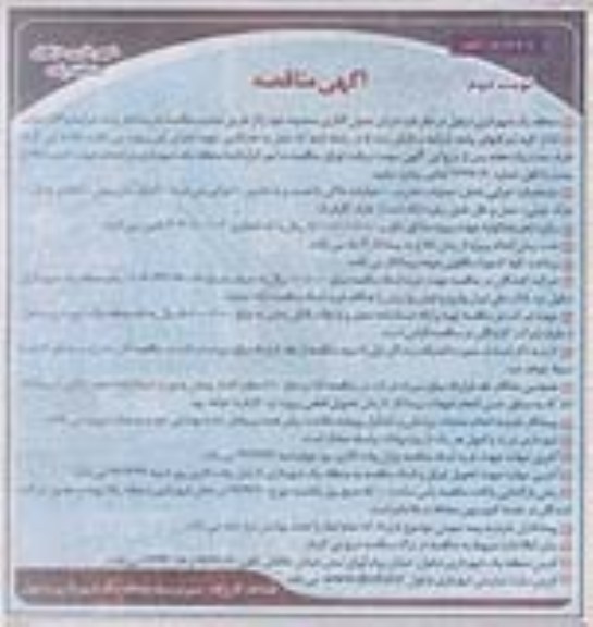آگهی مناقصه, مناقصه اجرای جدولگذاری