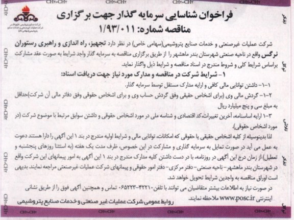 آگهی فراخوان شناسایی سرمایه گذار,مناقصه راه اندازی و راهبری رستوران 